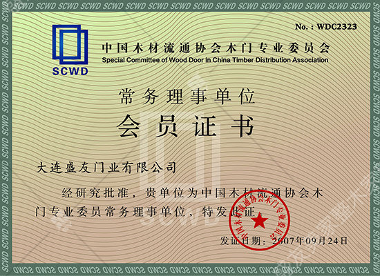 China lumber circulation association wooden door committee standing director unit